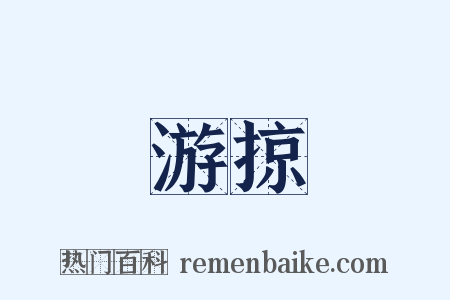 游掠是什么意思的图片